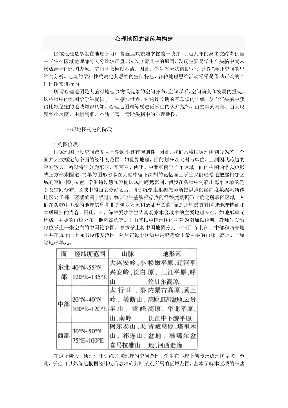 心理地图的训练与构建.doc_第1页