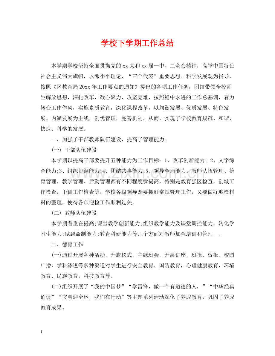 学校下学期工作总结.docx_第1页