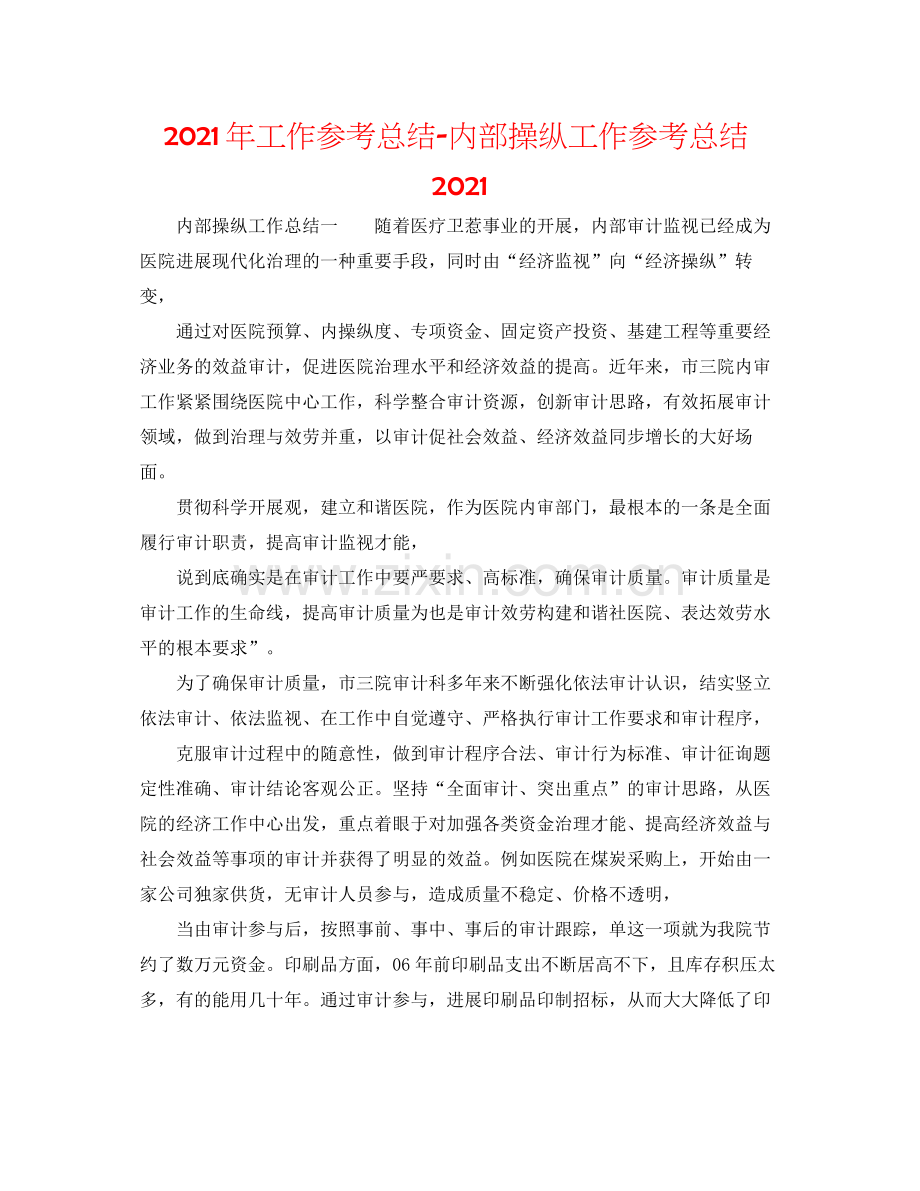 2021年工作参考总结内部控制工作参考总结2.docx_第1页