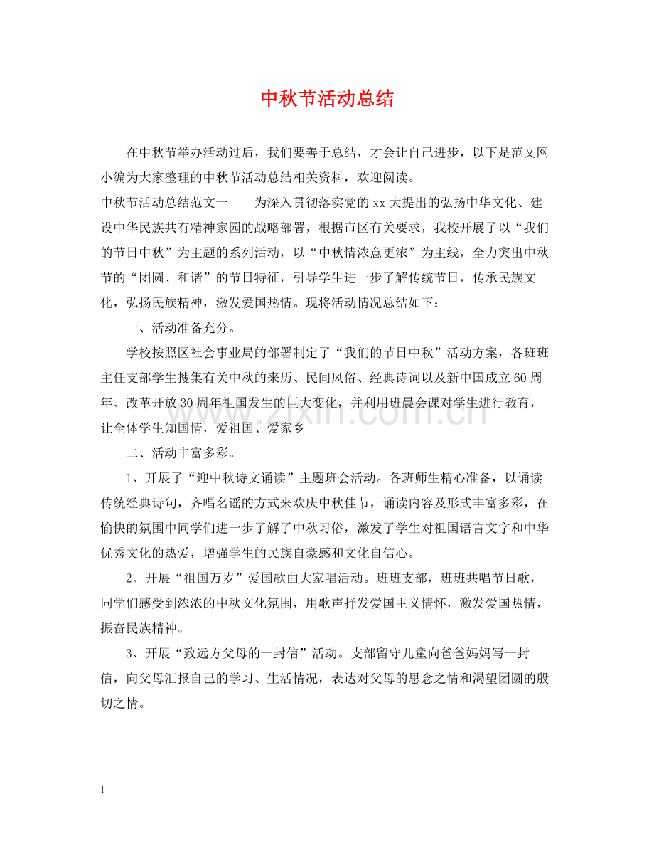 中秋节活动总结.docx_第1页