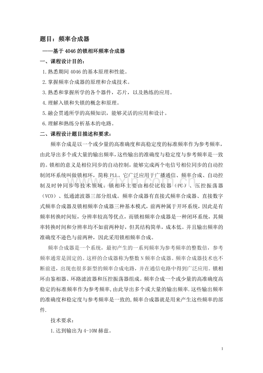 频率合成器的设计.doc_第1页