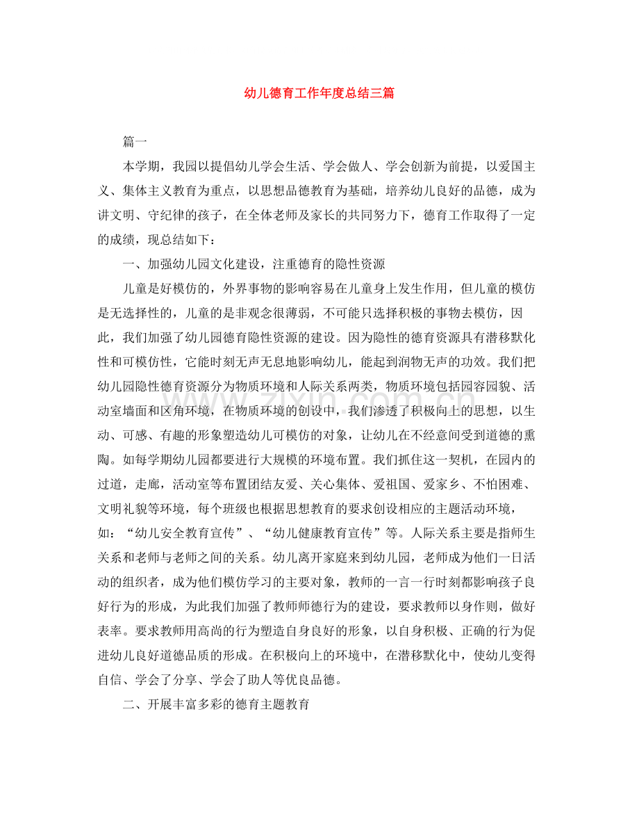 幼儿德育工作年度总结三篇.docx_第1页
