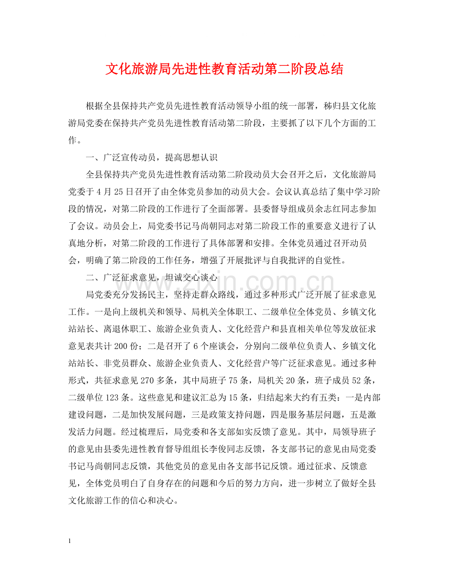 文化旅游局先进性教育活动第二阶段总结.docx_第1页