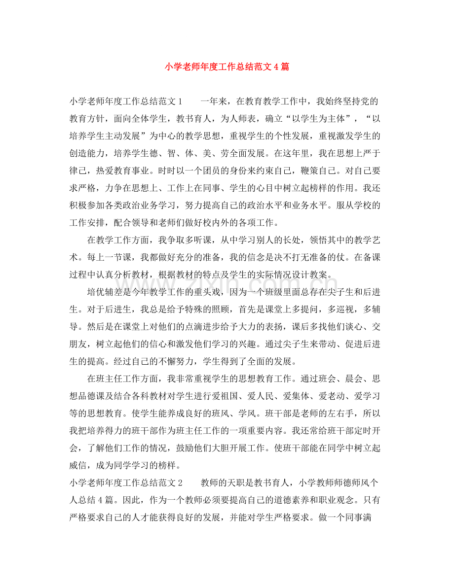 小学老师年度工作总结范文4篇.docx_第1页