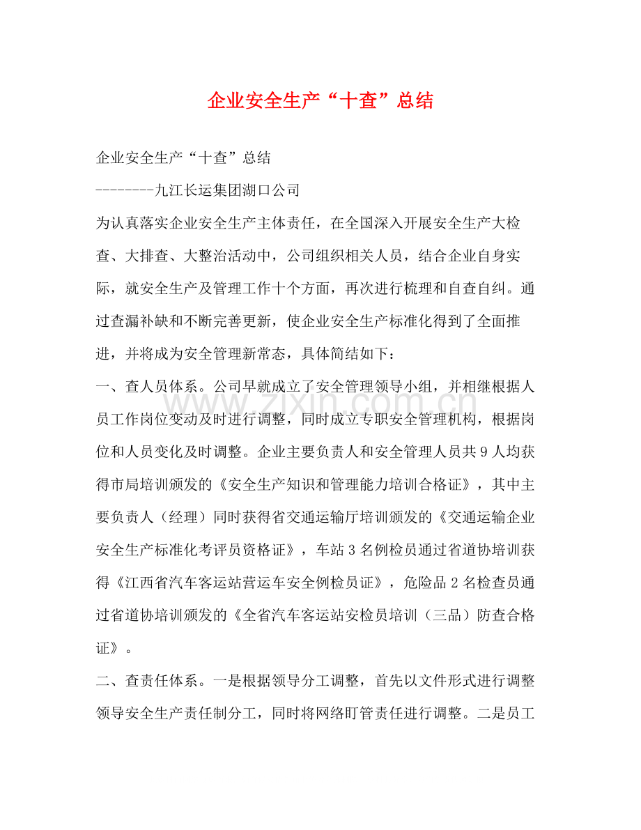 企业安全生产十查总结.docx_第1页