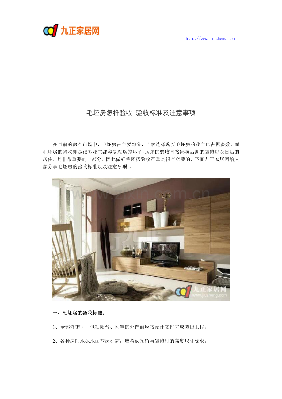 毛坯房怎样验收 验收标准及注意事项.doc_第1页