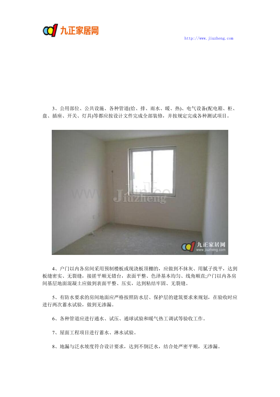 毛坯房怎样验收 验收标准及注意事项.doc_第2页