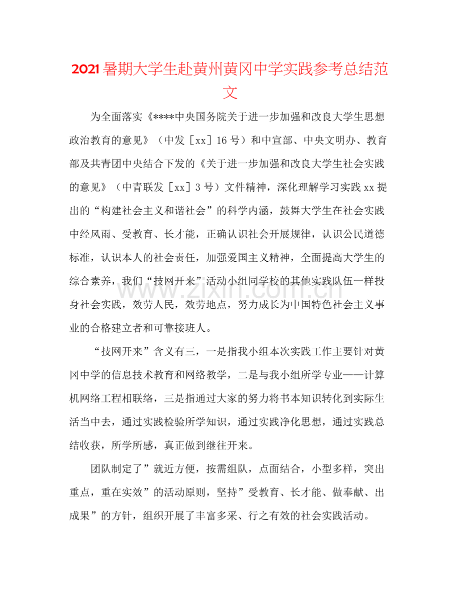 暑期大学生赴黄州黄冈实践参考总结范文.docx_第1页