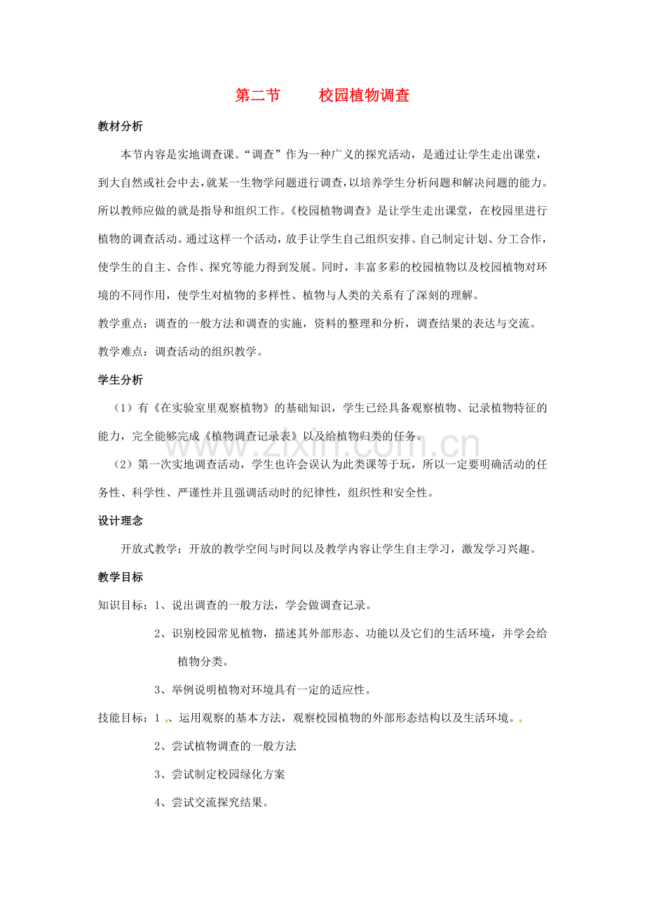 七年级生物上册 第三章 第二节 校园植物调查教案 冀教版.doc_第1页