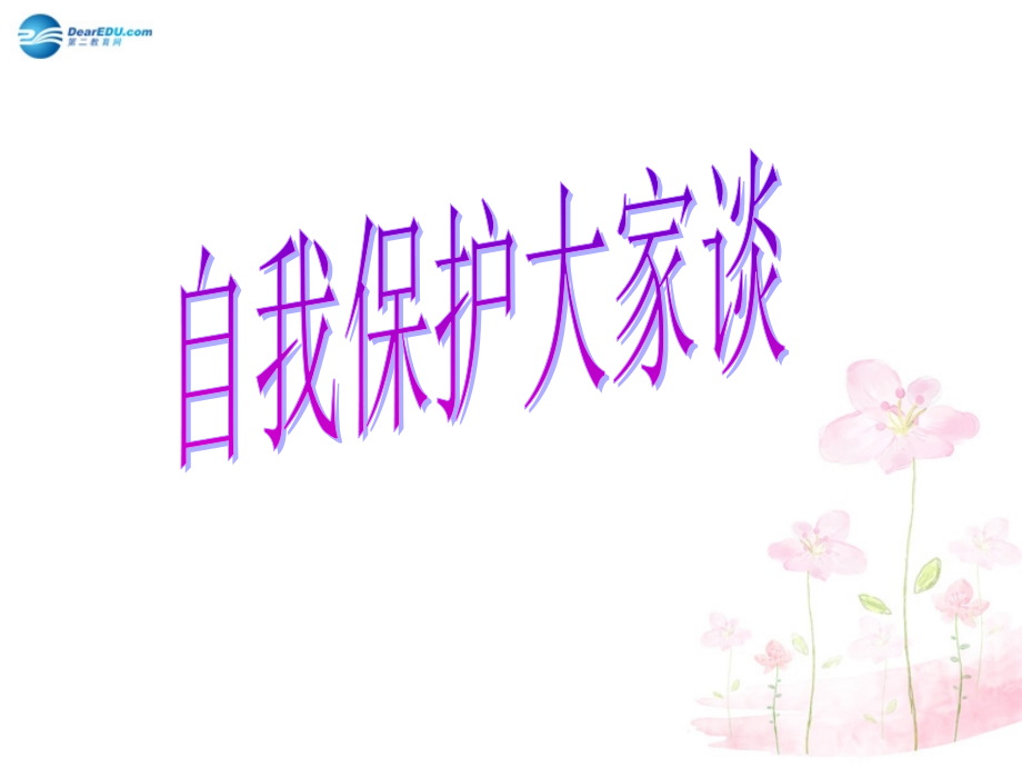 八年级政治上册 第九课 第1框 自我保护大家谈课件 人民版 课件.ppt_第1页