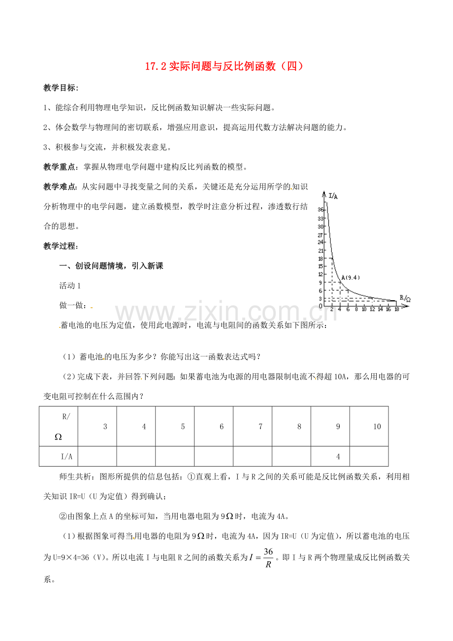 山东省临沐县青云镇中心中学八年级数学下册 17.2实际问题与反比例函数（4）教案 人教新课标版.doc_第1页