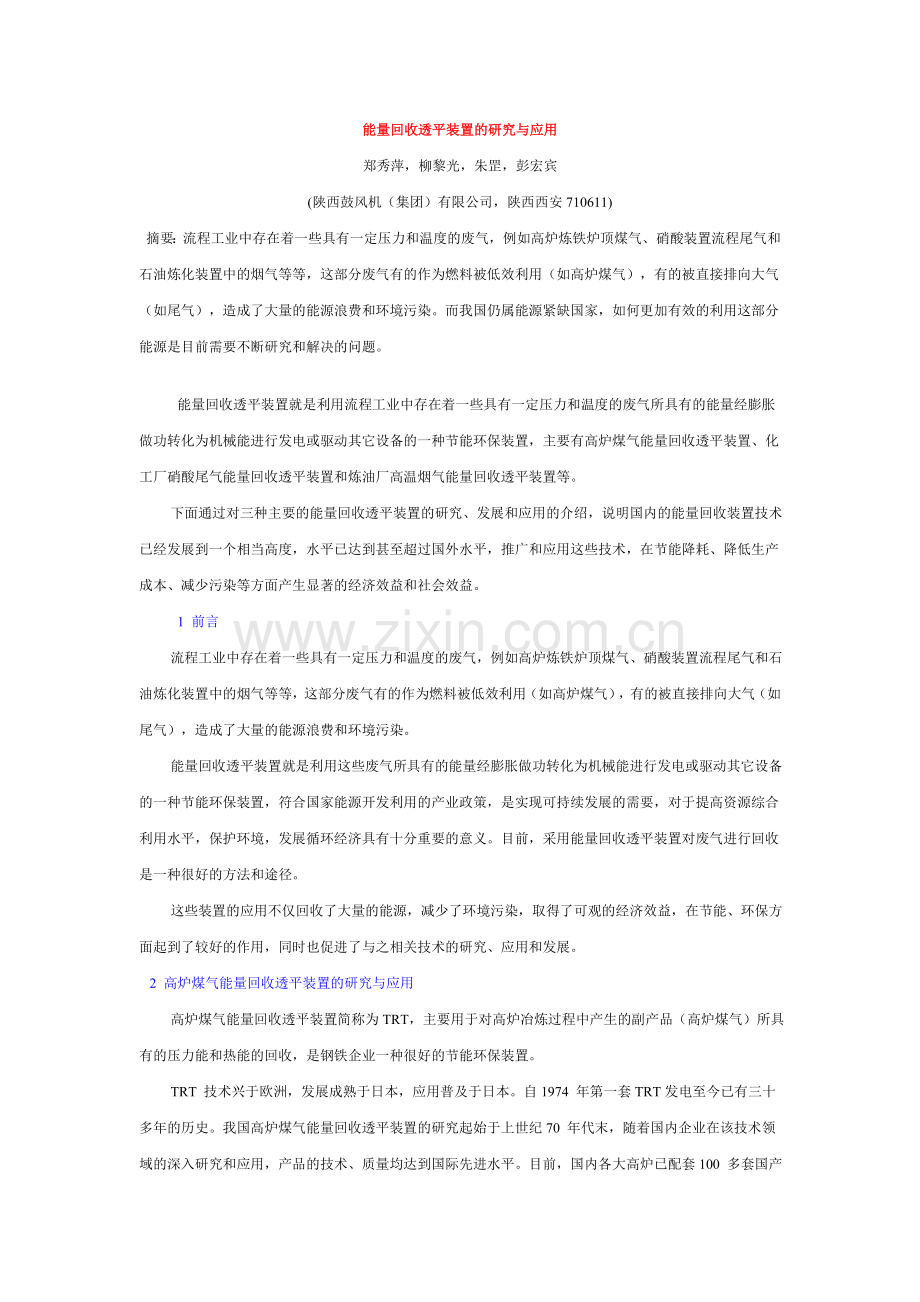 能量回收透平装置的研究与应用.doc_第1页