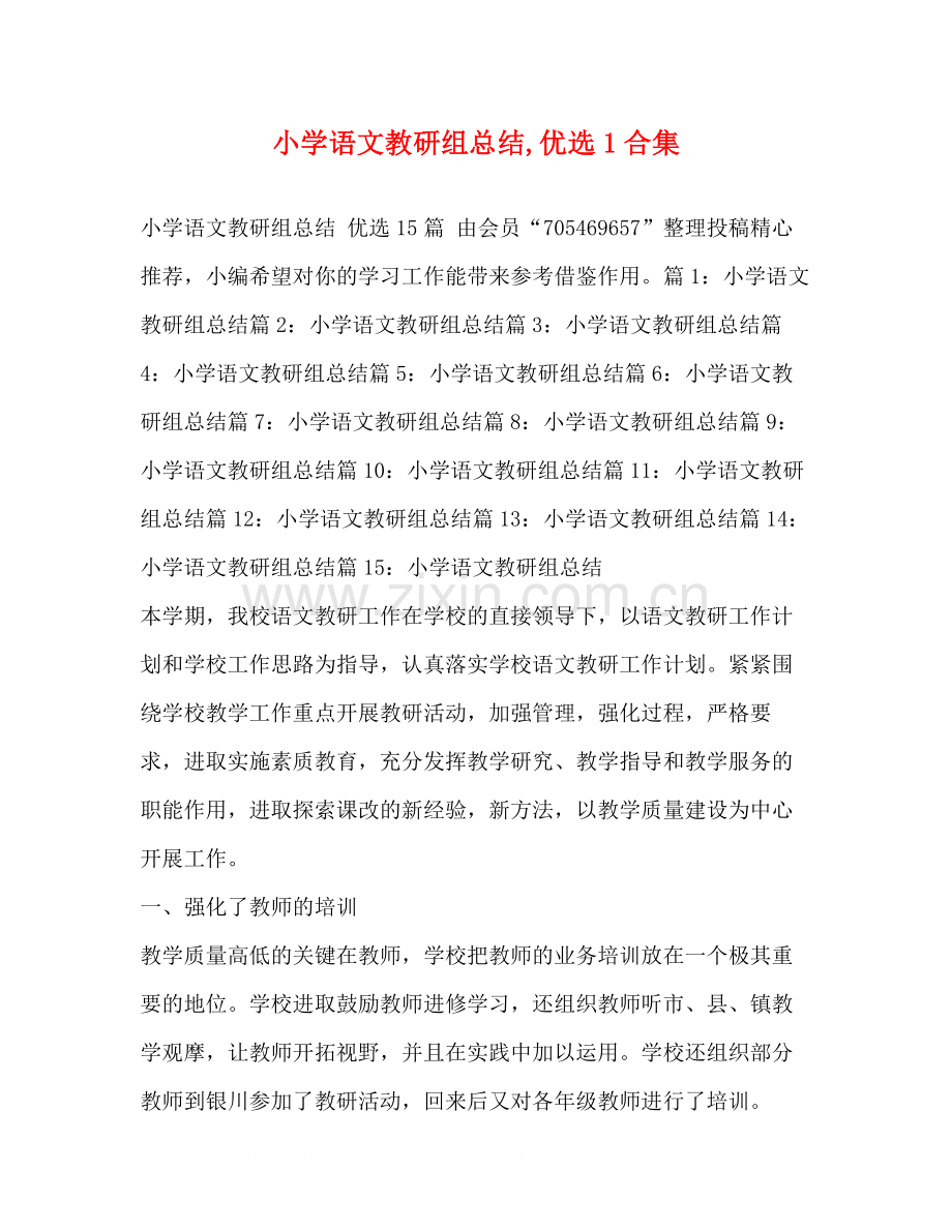 小学语文教研组总结1合集.docx_第1页