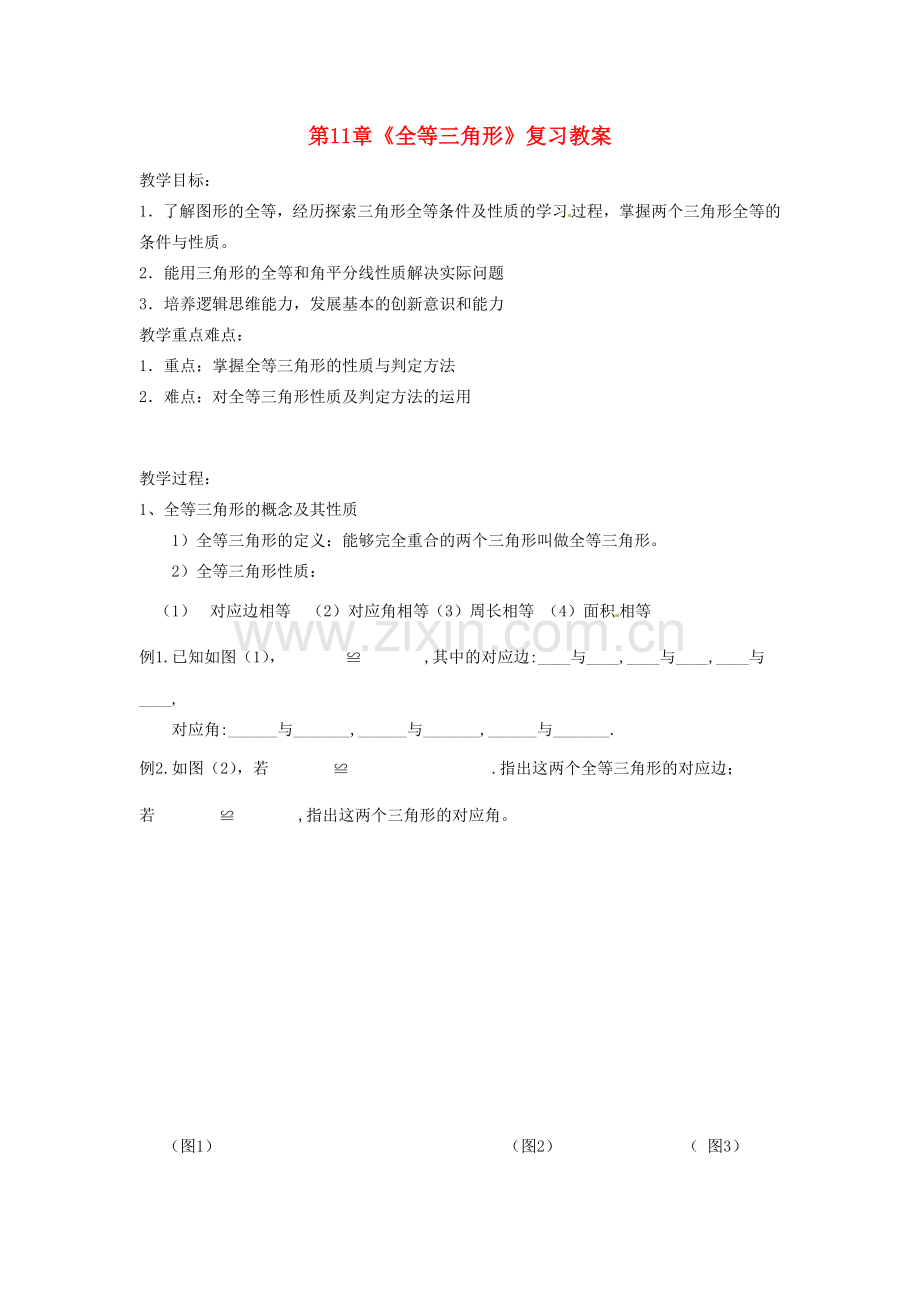吉林省伊通县实验中学八年级数学下册 第11章《全等三角形》复习教案 新人教版.doc_第1页