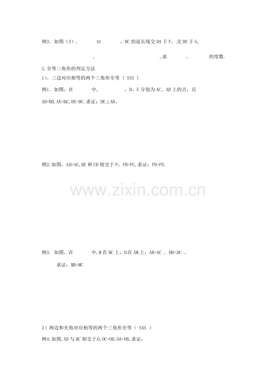 吉林省伊通县实验中学八年级数学下册 第11章《全等三角形》复习教案 新人教版.doc_第2页