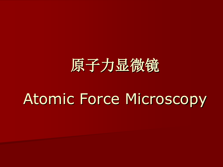 扫描探针显微技术之二——原子力显微镜(AFM)技术.ppt_第1页