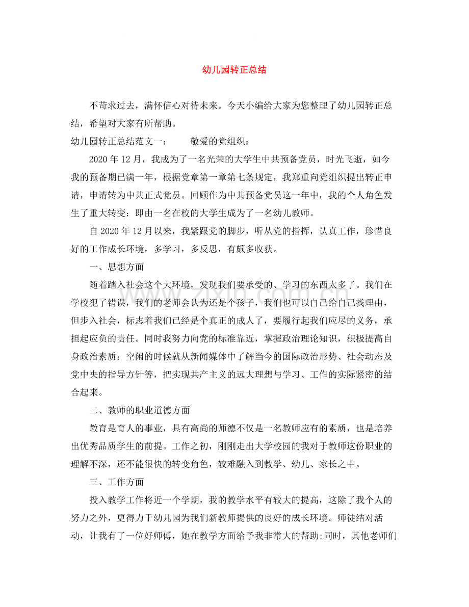 幼儿园转正总结.docx_第1页