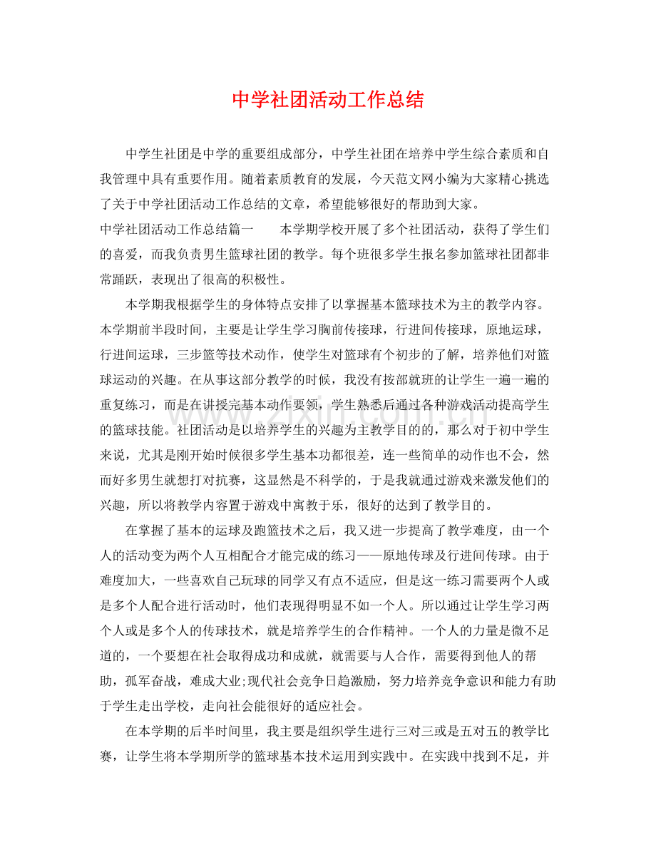 社团活动工作总结 .docx_第1页