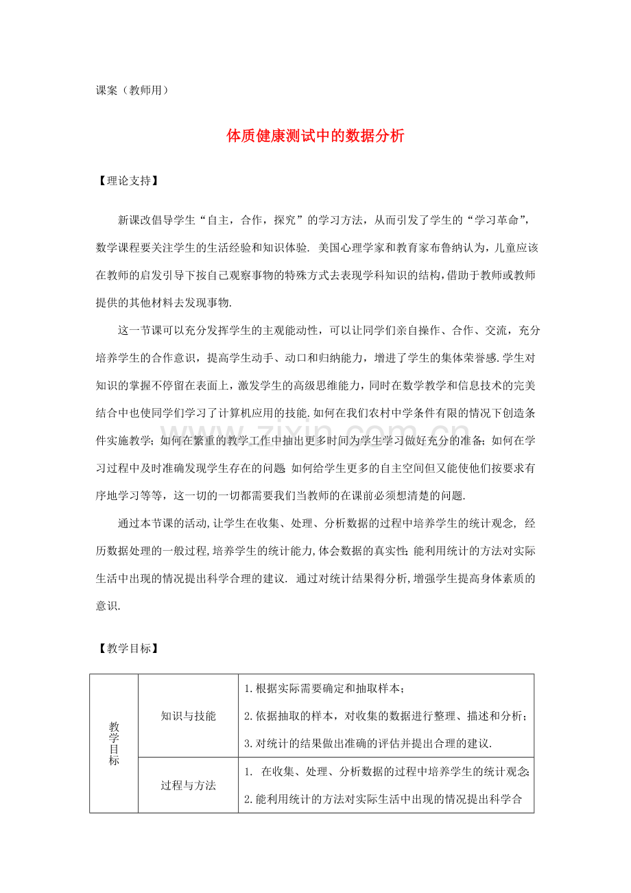 八年级数学下册《课题学习-体质健康测试中的数据分析》课案（教师用） 新人教版.doc_第1页