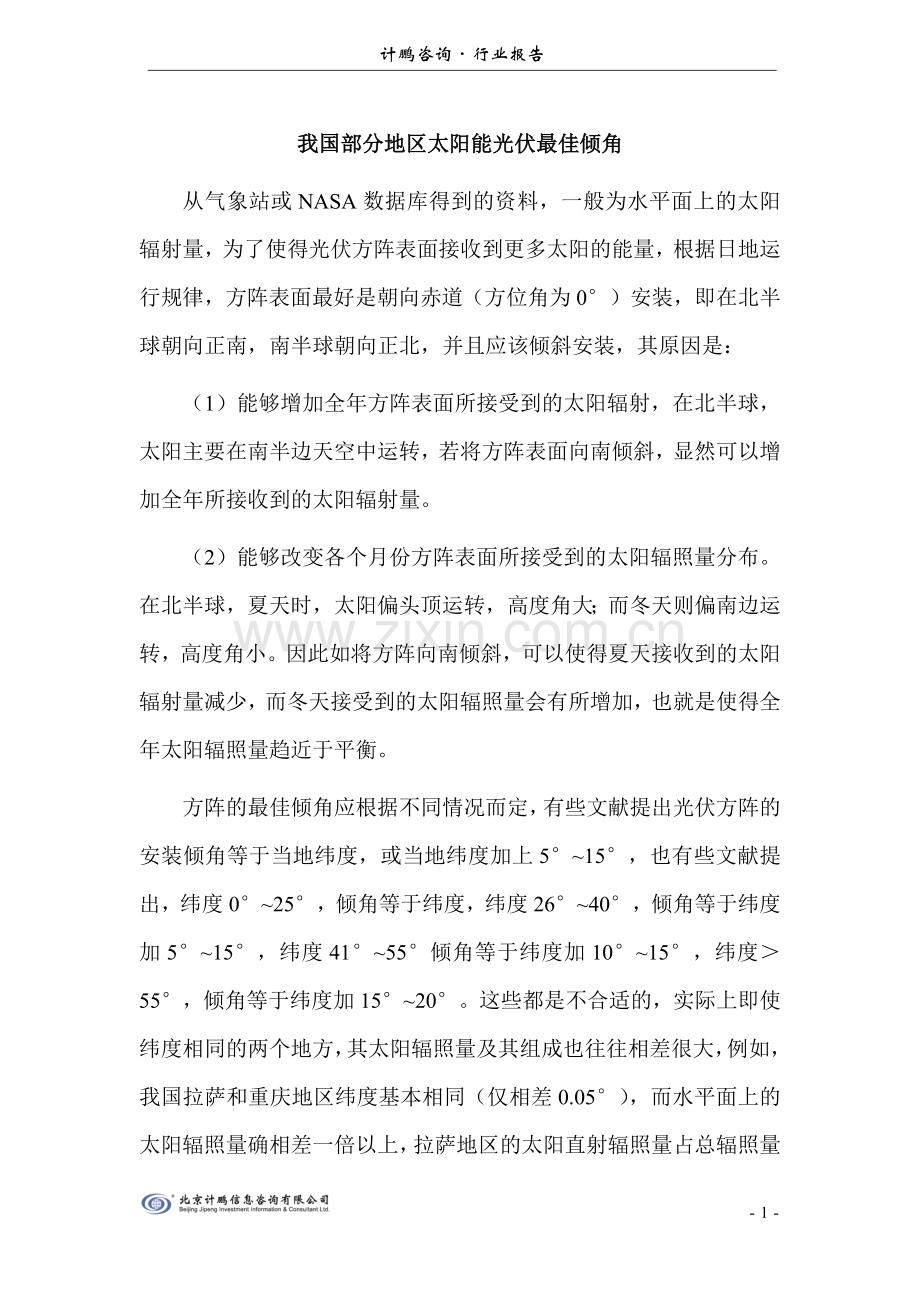 我国部分地区太阳能光伏最佳倾角.docx_第1页