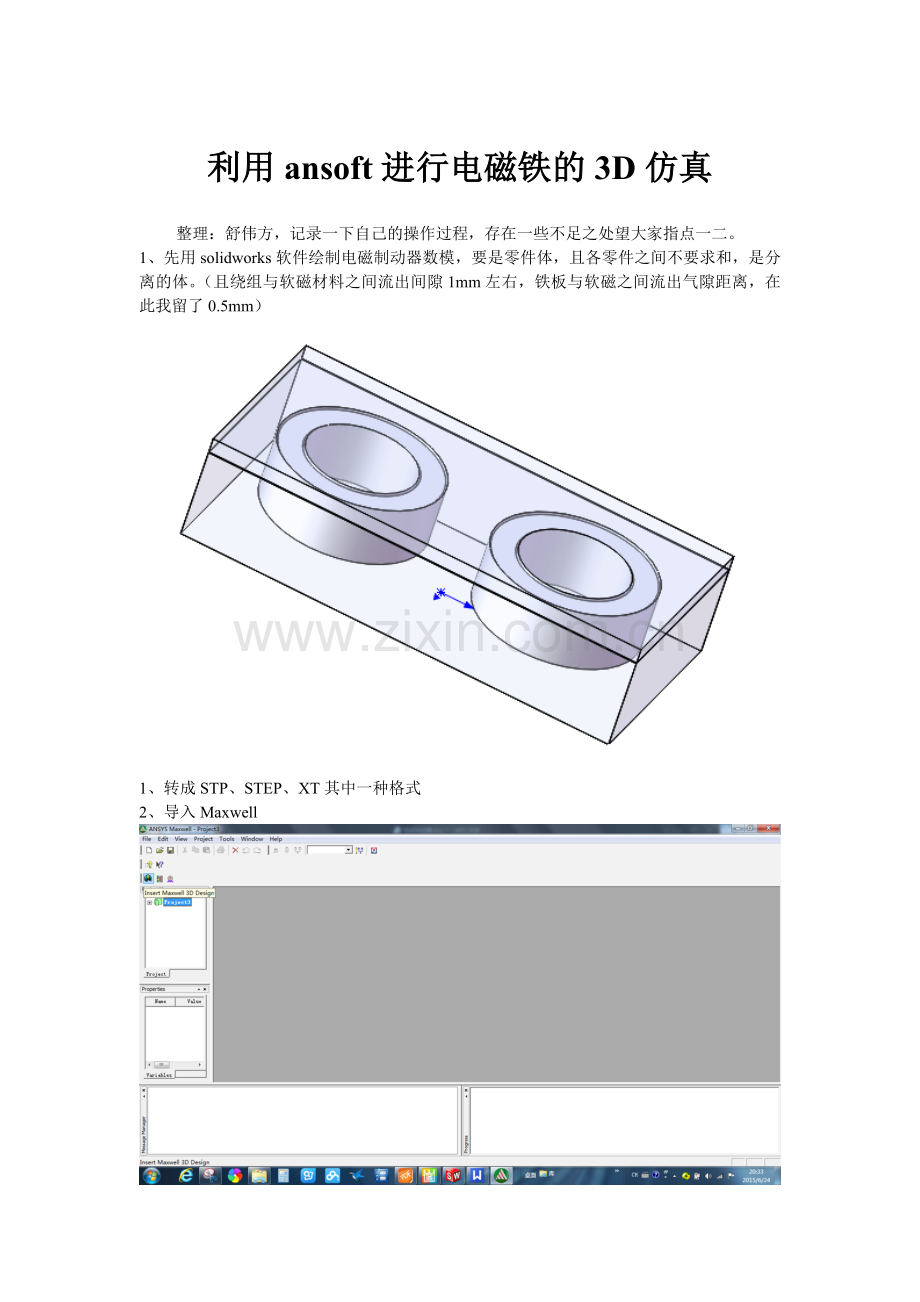 利用ansoft进行电磁铁的3D仿真.doc_第1页
