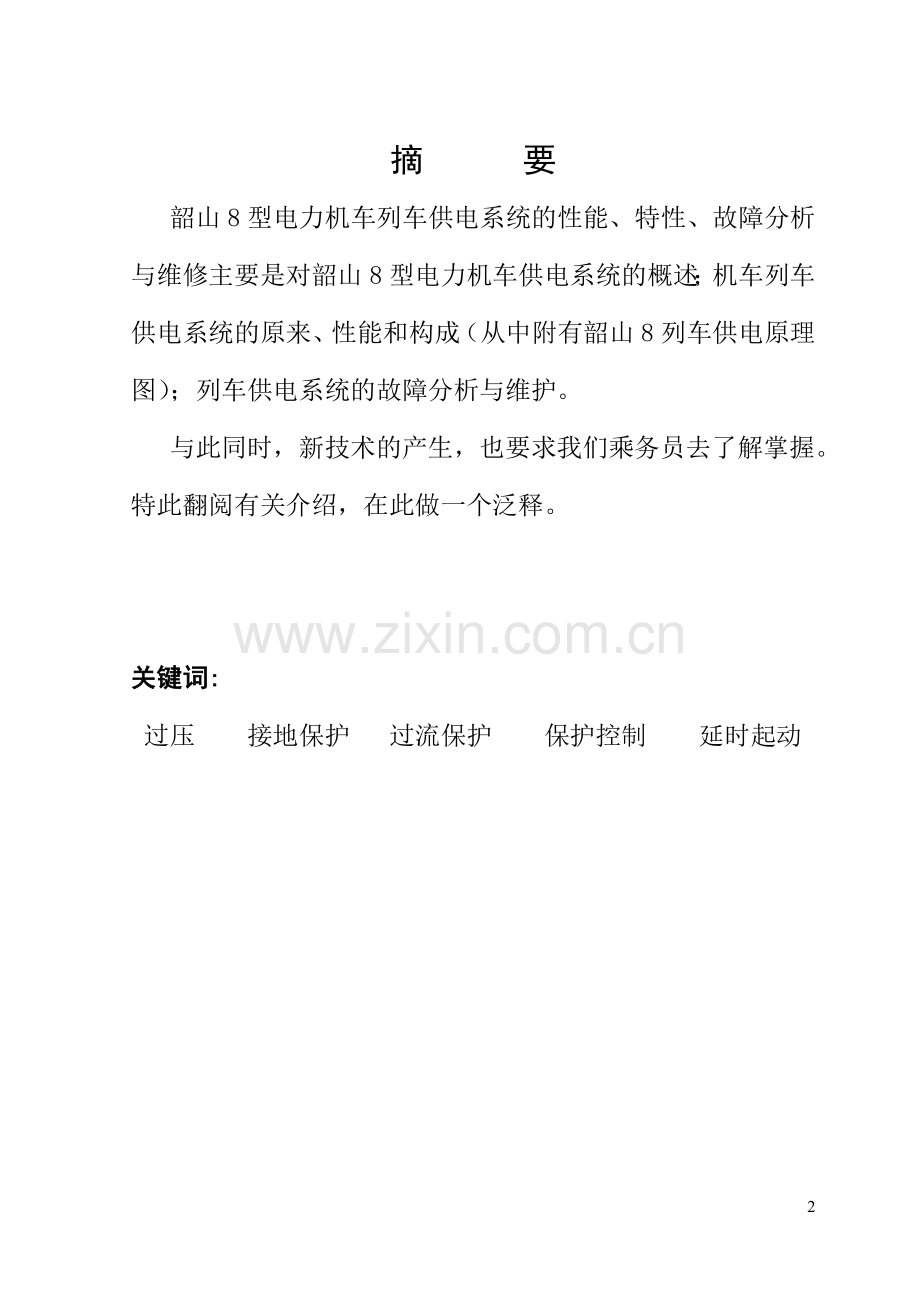 韶山8型电力机车列车供电系统.doc_第2页