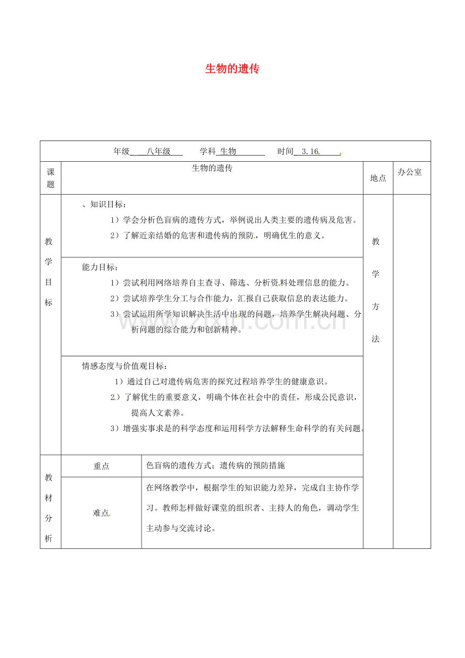 江苏省镇江市八年级生物下册 第22章 第1节 生物的遗传教案2 （新版）苏科版-（新版）苏科版初中八年级下册生物教案.doc_第1页