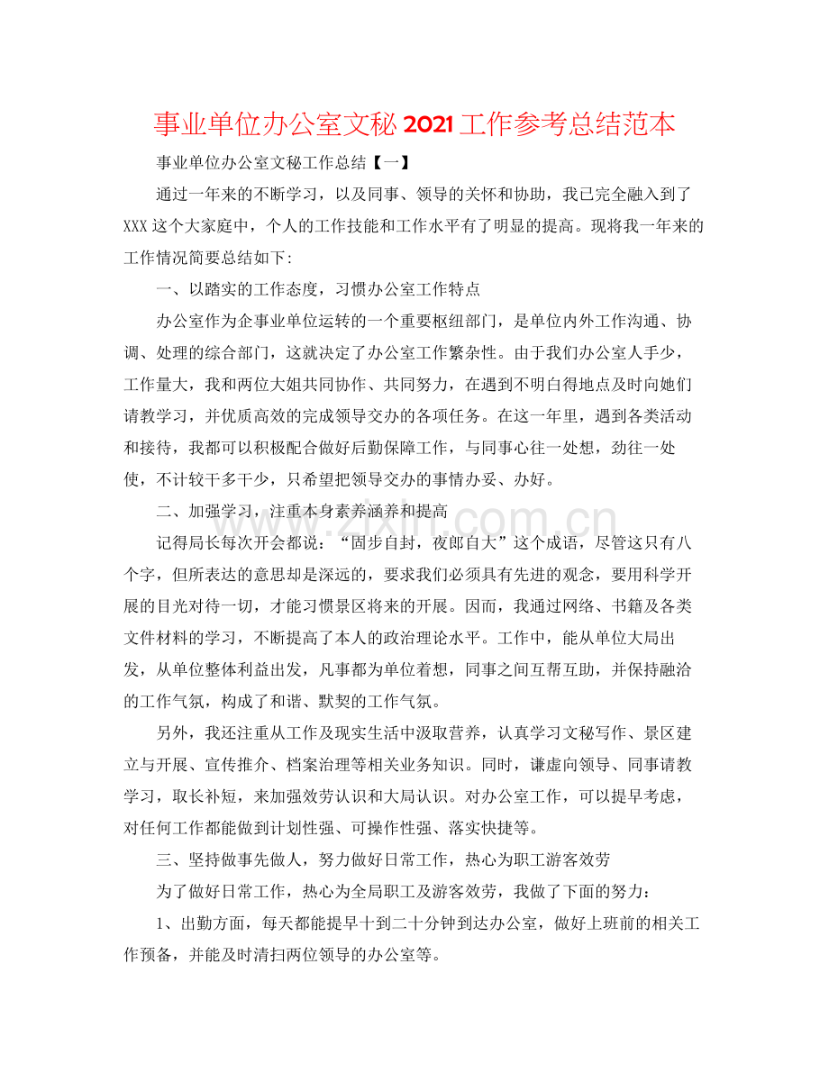 事业单位办公室文秘工作参考总结范本.docx_第1页