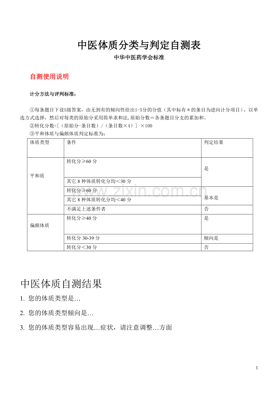 中医体质分类+判定自测表+特征+调理.doc_第1页