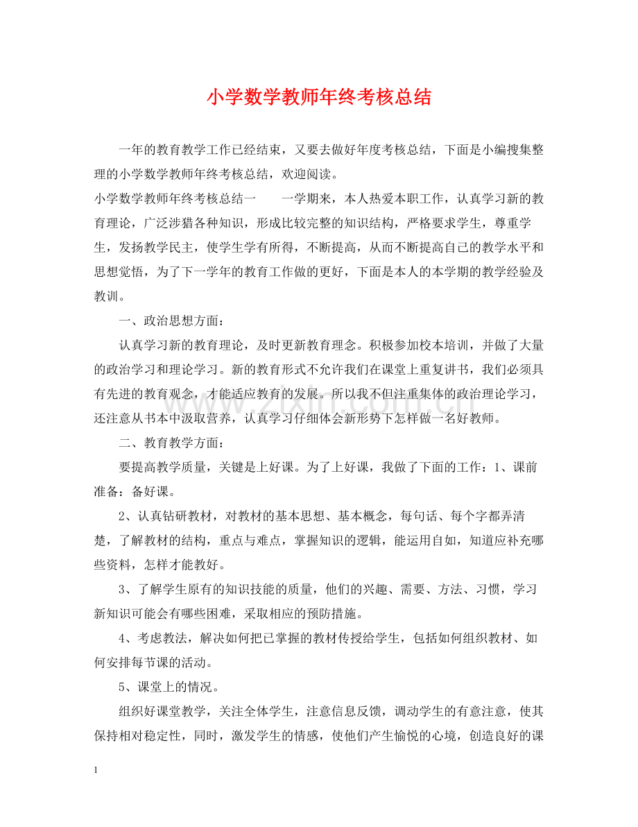 小学数学教师年终考核总结.docx_第1页