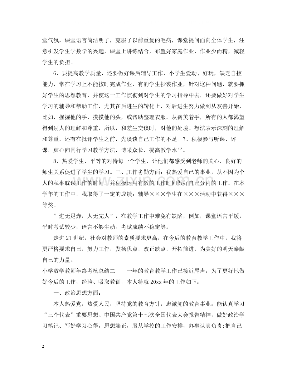 小学数学教师年终考核总结.docx_第2页