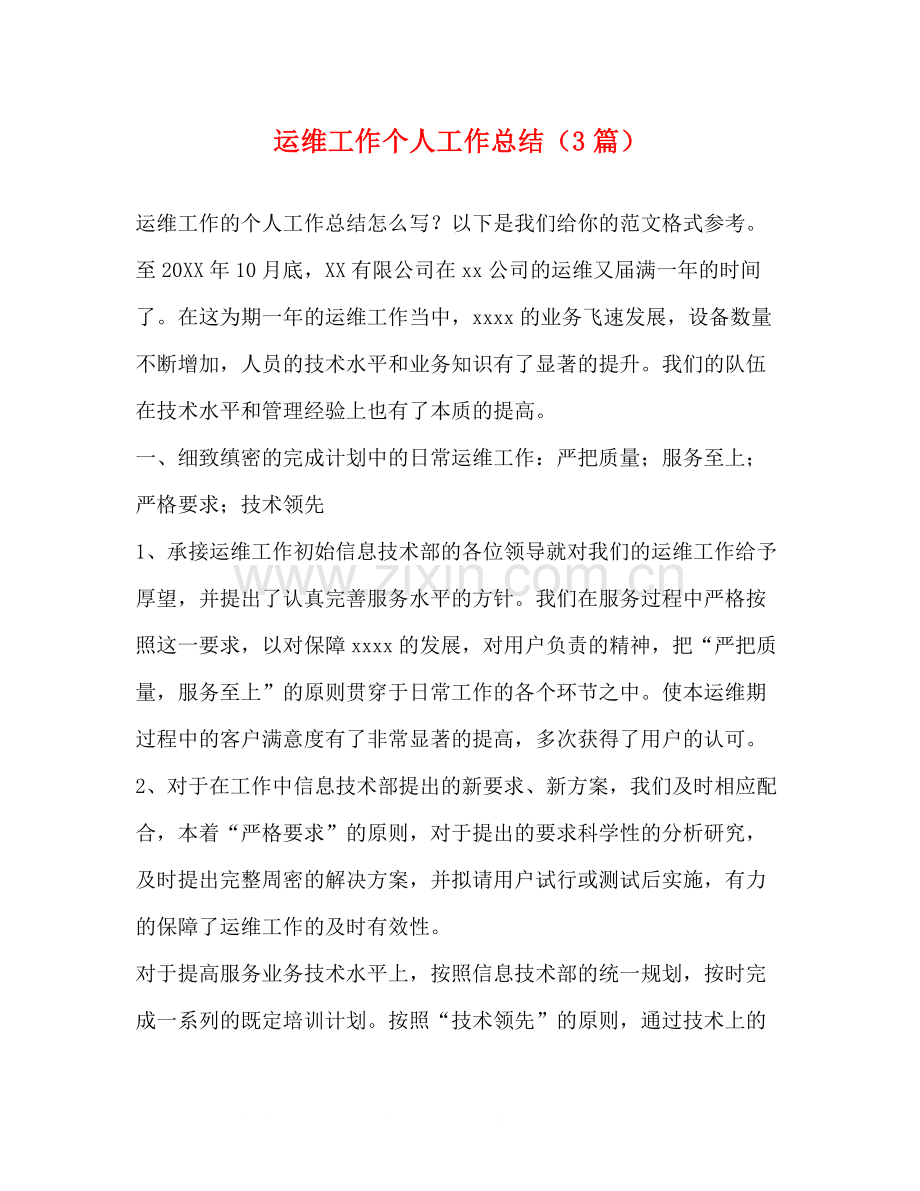 运维工作个人工作总结（3篇）.docx_第1页