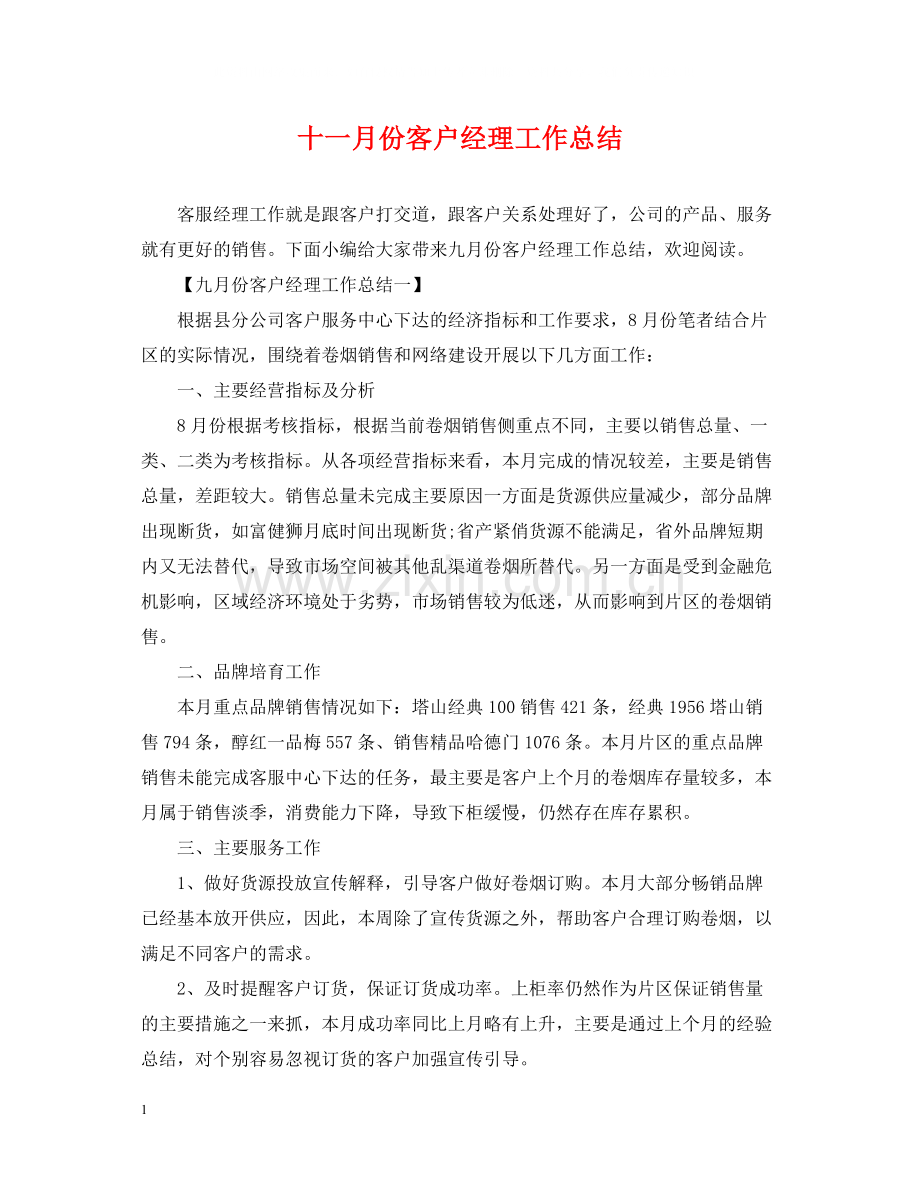 十一月份客户经理工作总结.docx_第1页