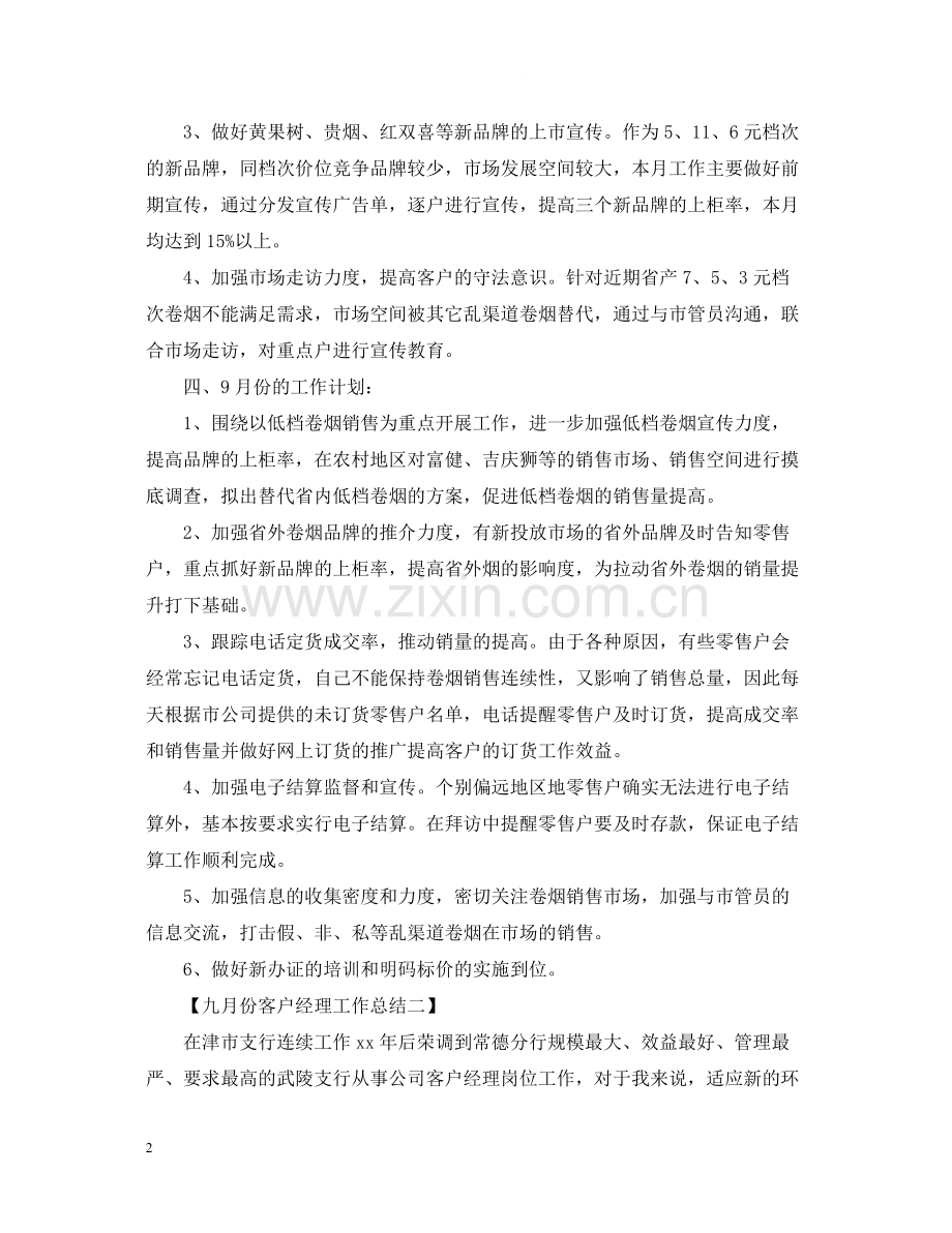 十一月份客户经理工作总结.docx_第2页