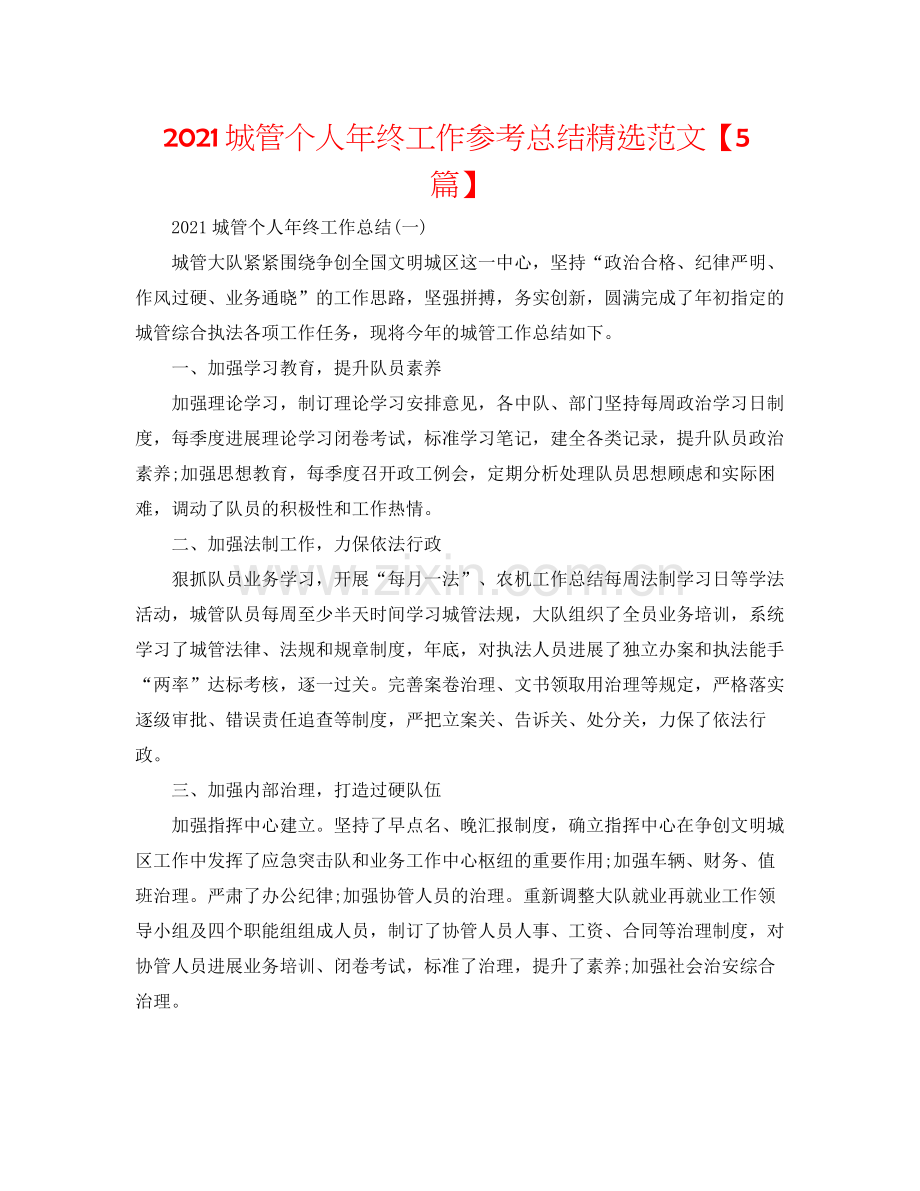 城管个人年终工作参考总结范文【5篇】.docx_第1页