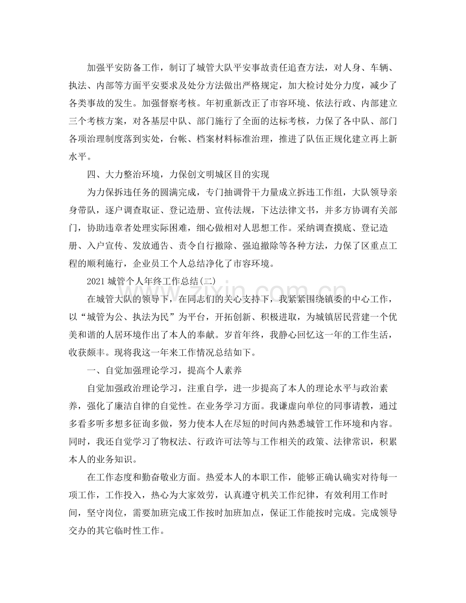 城管个人年终工作参考总结范文【5篇】.docx_第2页