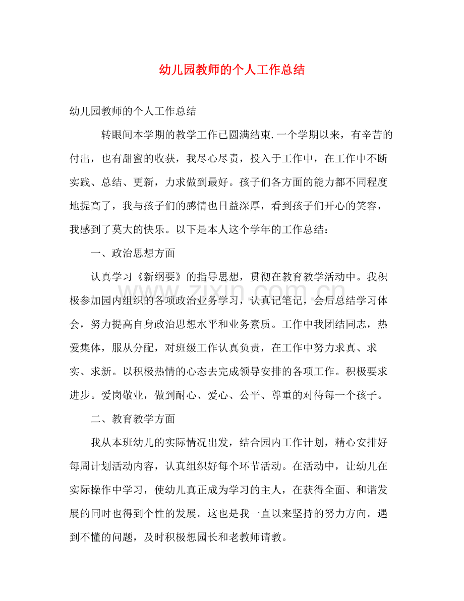 幼儿园教师的个人工作总结 .docx_第1页