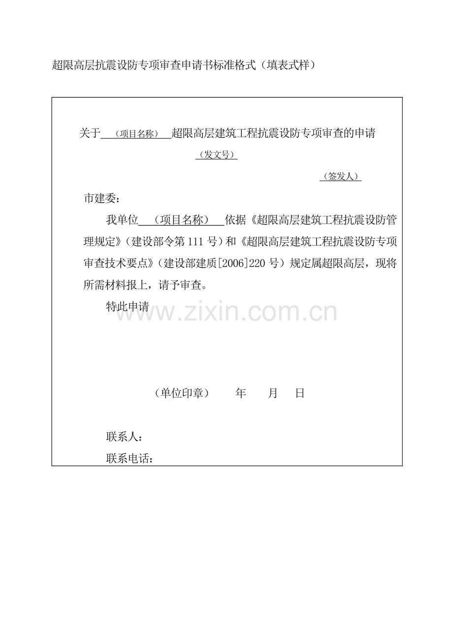 超限高层抗震设防审查申请书.doc_第1页