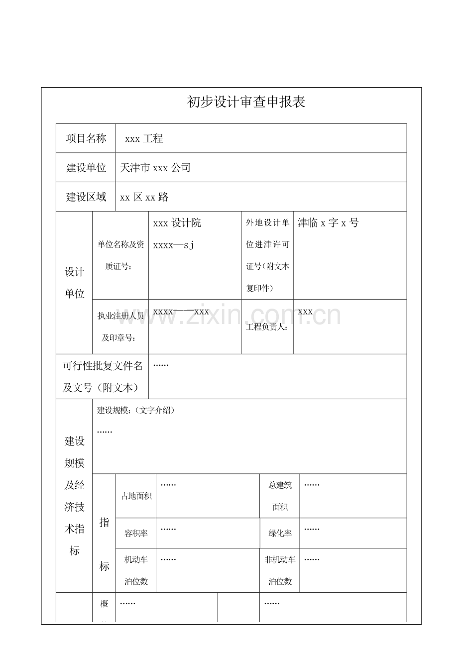 超限高层抗震设防审查申请书.doc_第2页