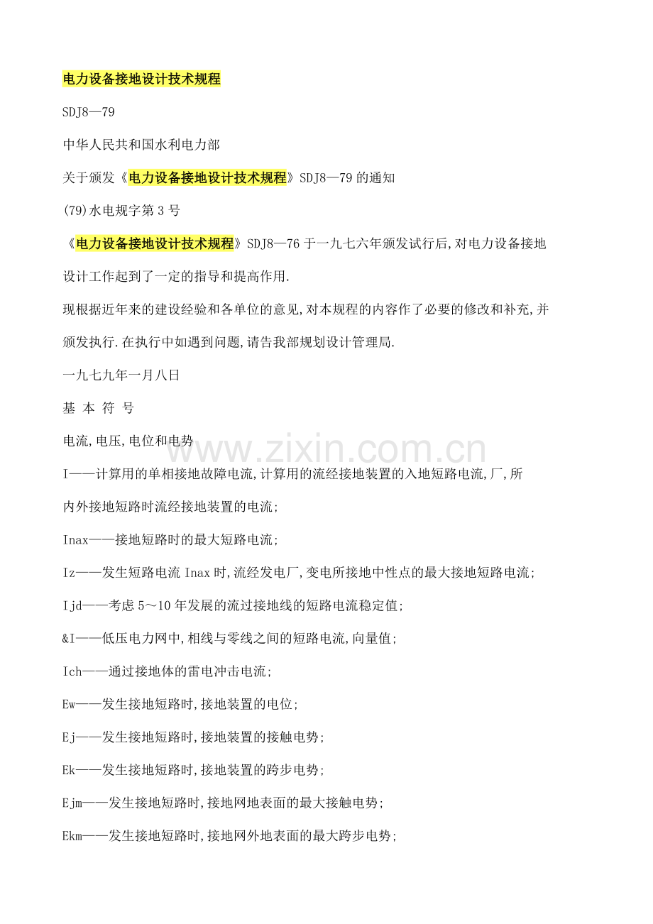 电力设备接地设计技术规程.doc_第1页