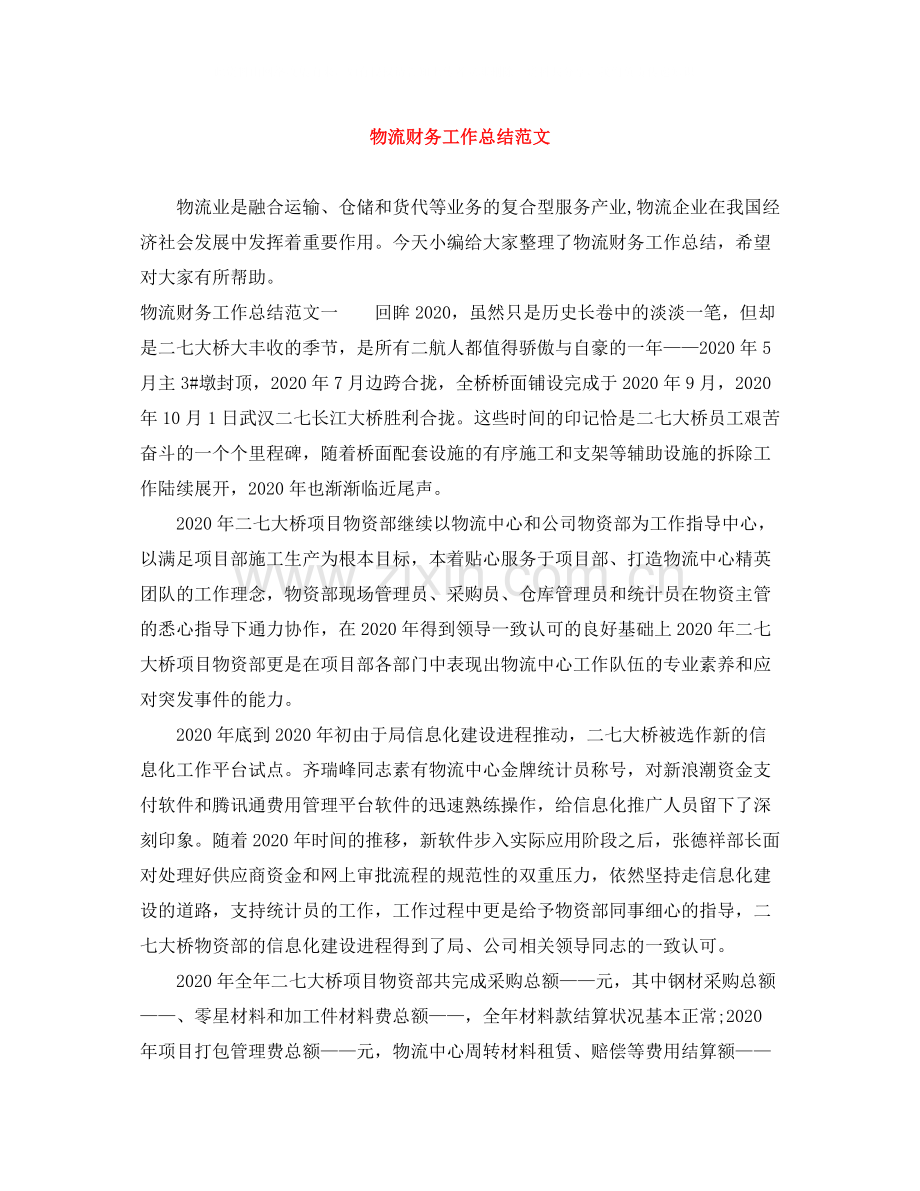 物流财务工作总结范文.docx_第1页