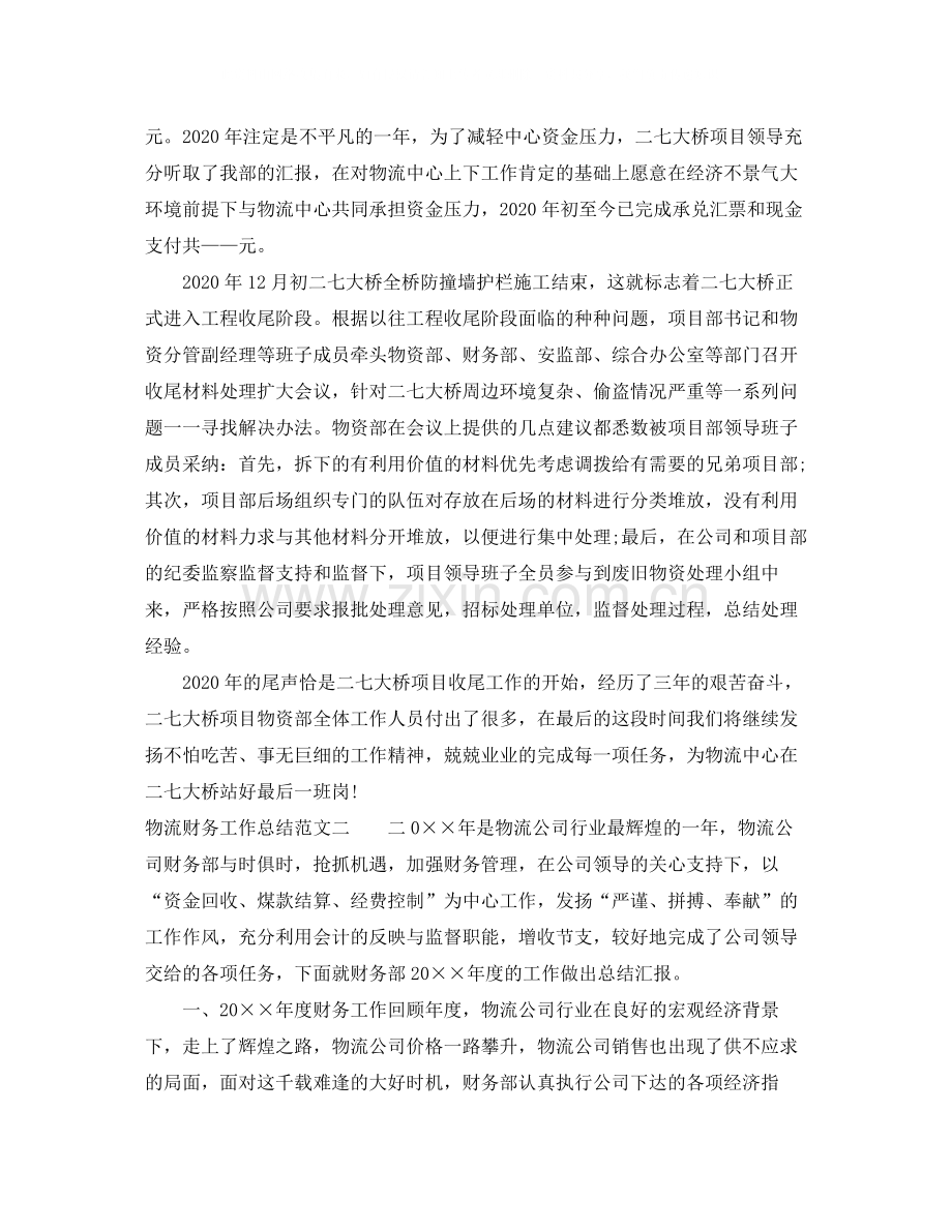 物流财务工作总结范文.docx_第2页