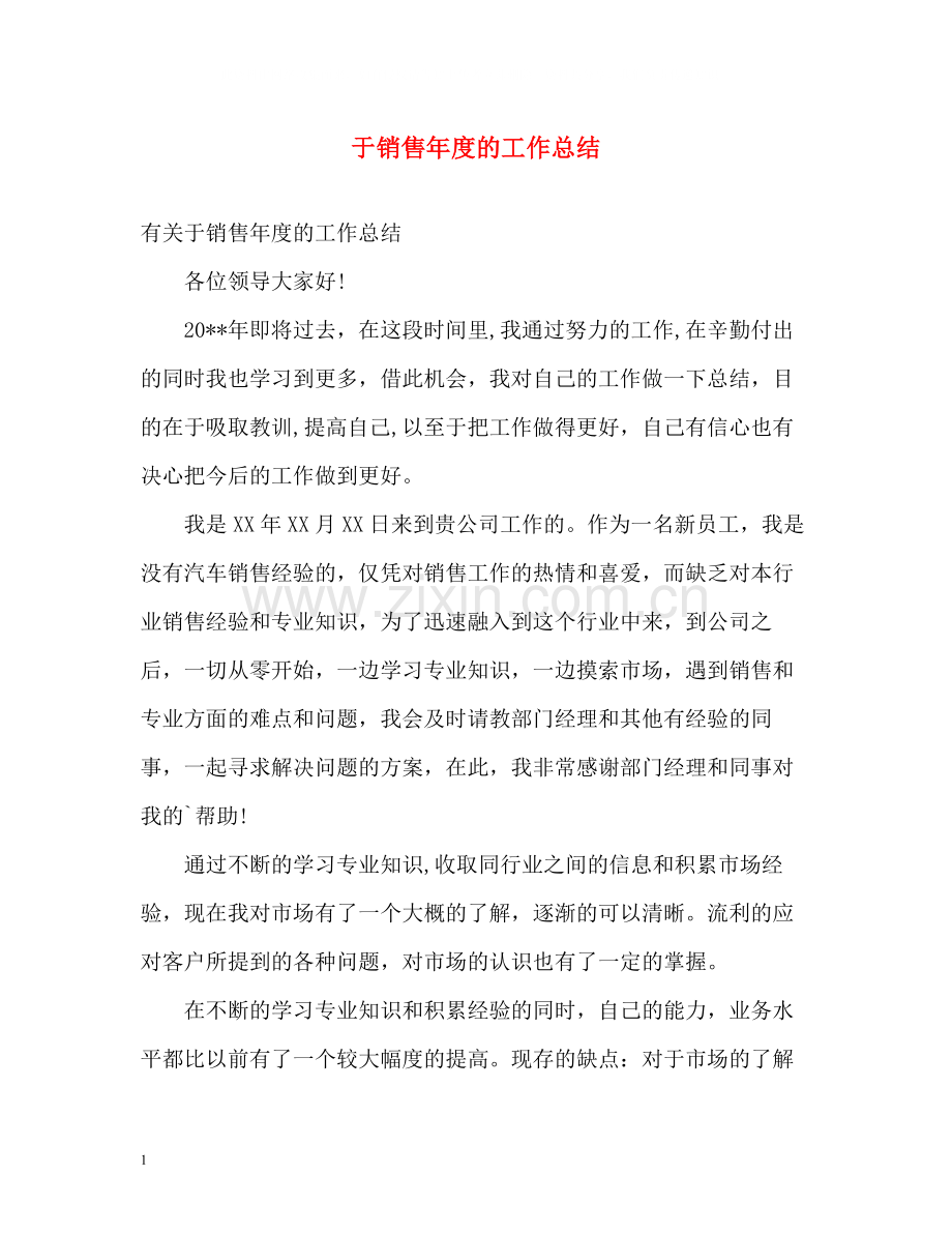 于销售年度的工作总结.docx_第1页