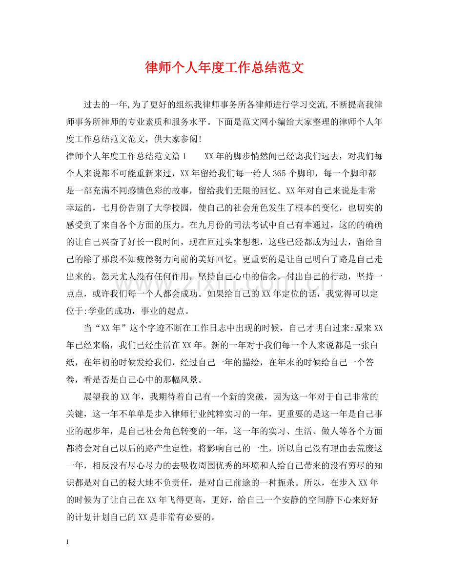 律师个人年度工作总结范文22.docx_第1页