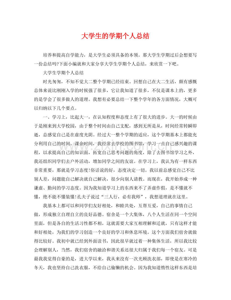 大学生的学期个人总结 .docx_第1页