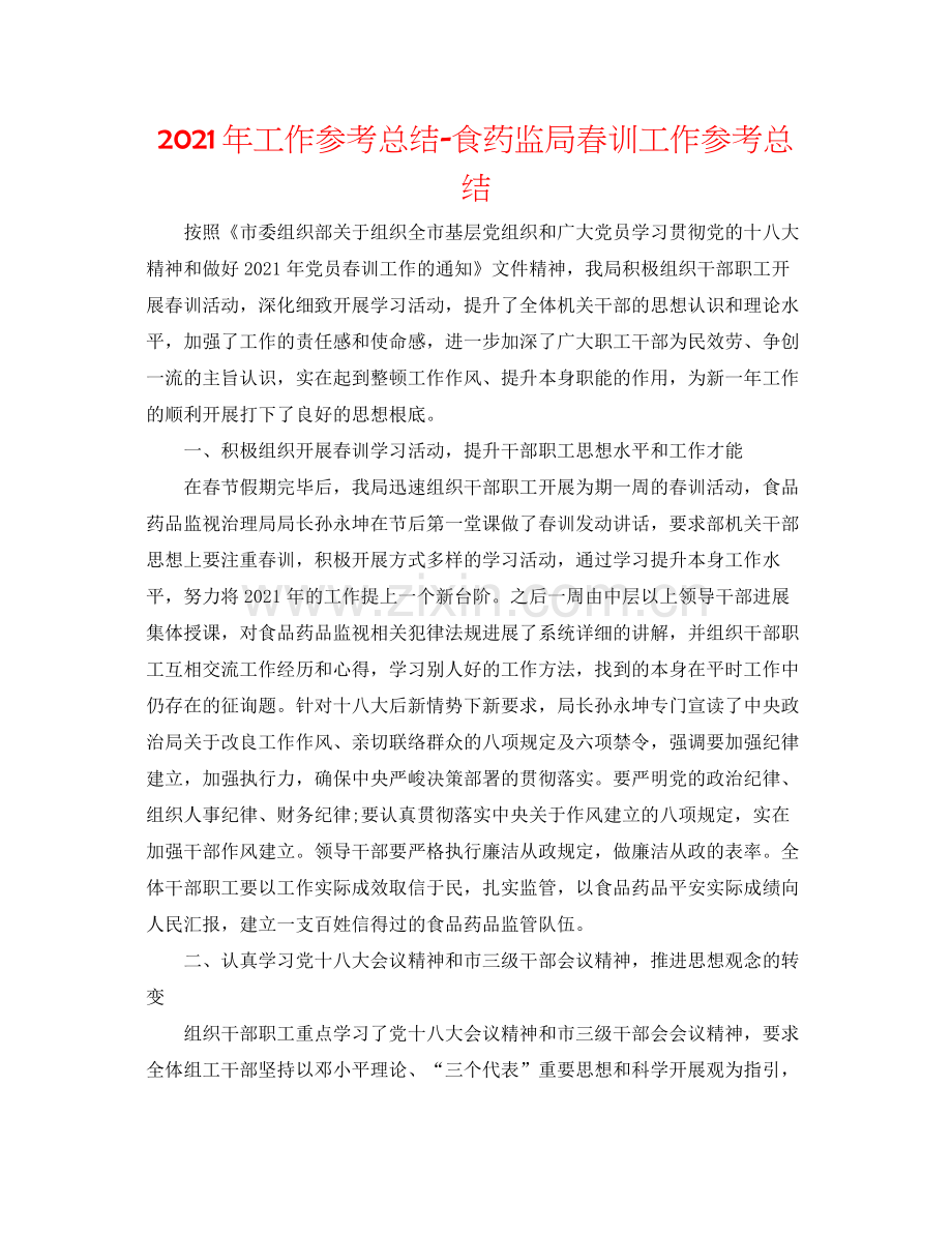 2021年工作参考总结食药监局春训工作参考总结.docx_第1页