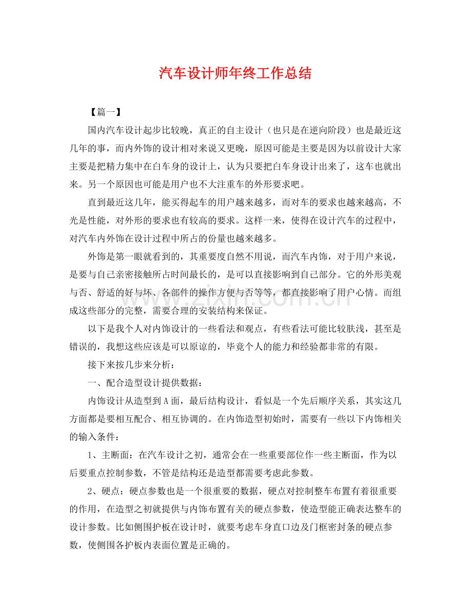 汽车设计师年终工作总结 .docx_第1页