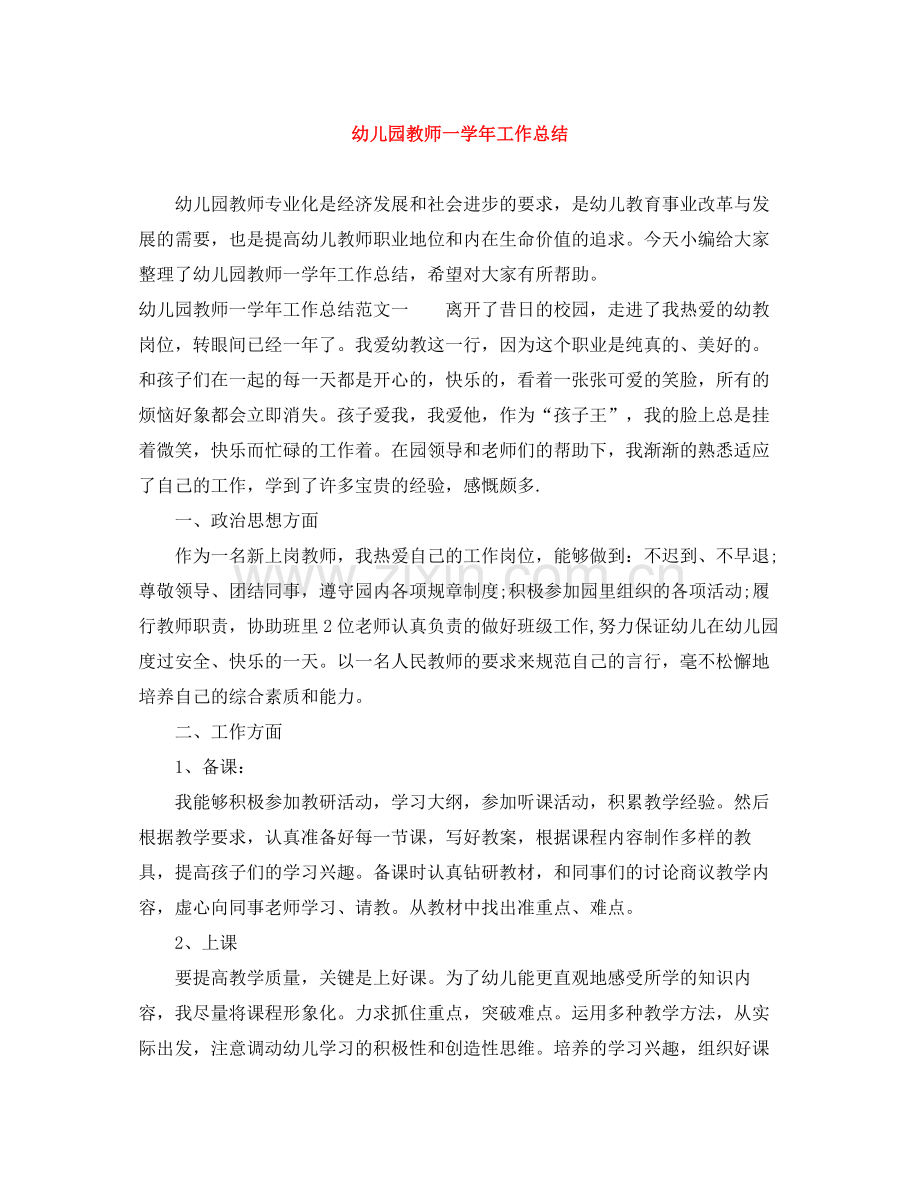幼儿园教师一学年工作总结.docx_第1页