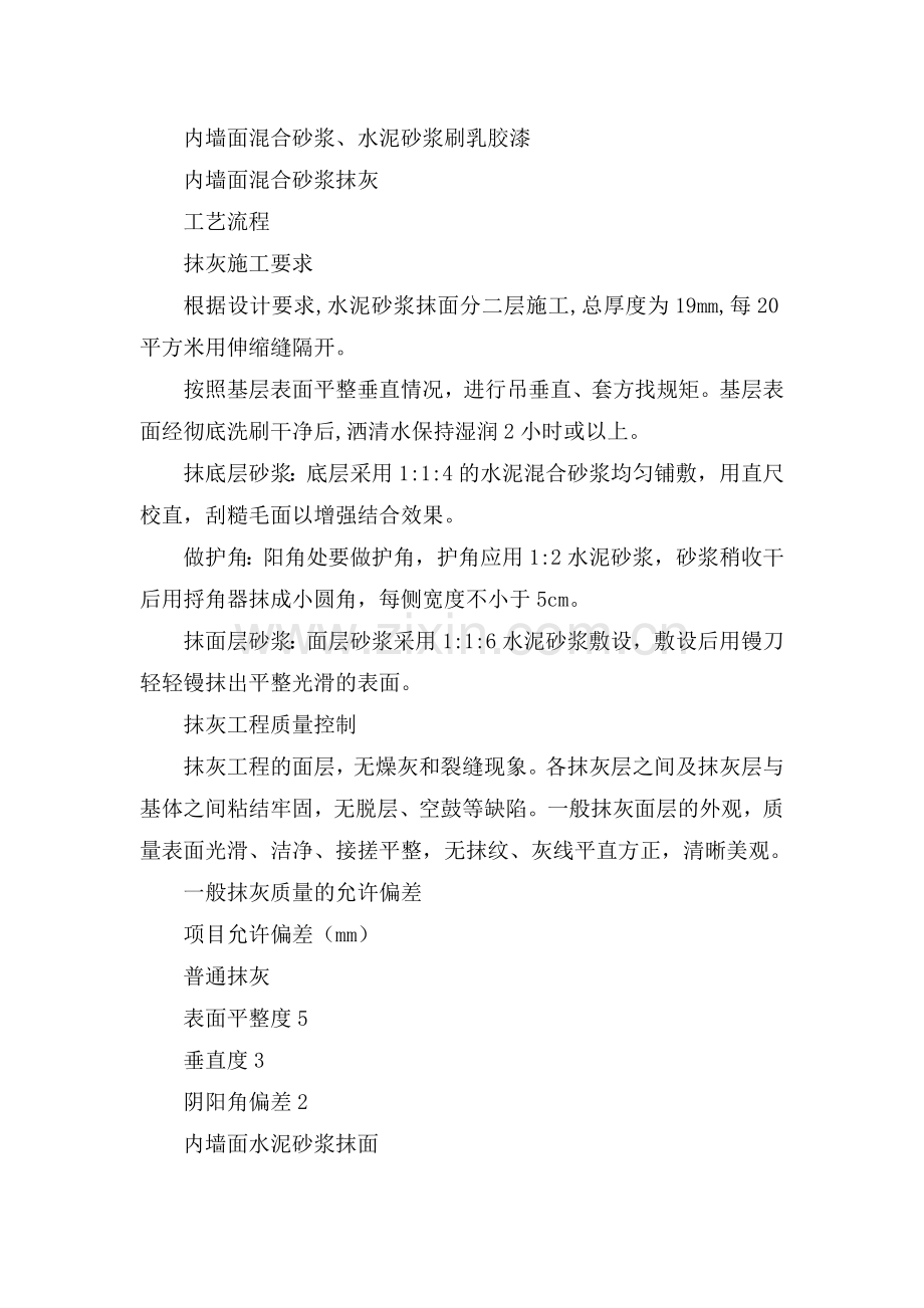 内墙面混合砂浆、水泥砂浆刷乳胶漆.doc_第1页
