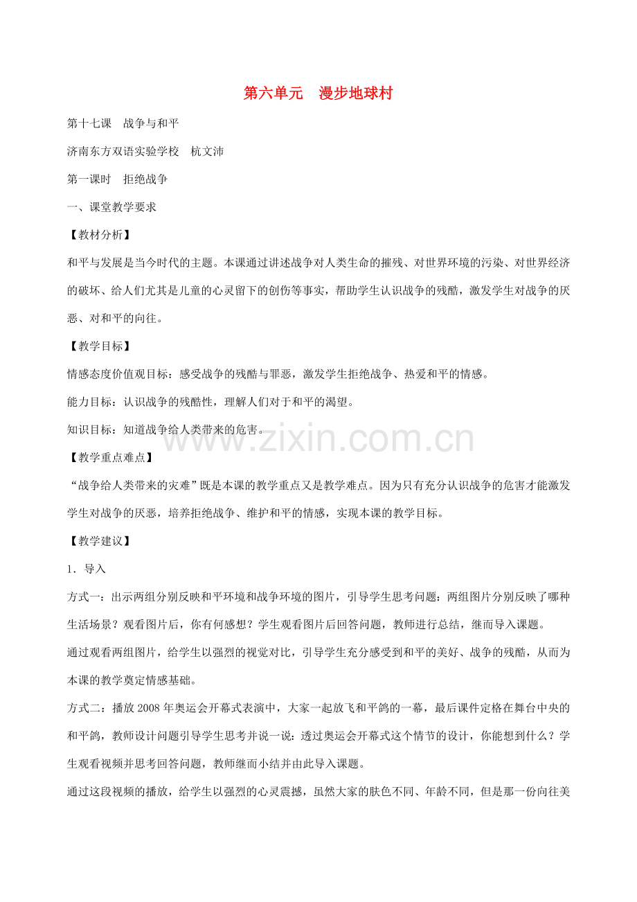 九年级政治 第六单元 漫步地球村教案 教科版.doc_第1页